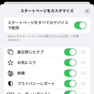 iPhoneアプリ→Safari→スタートページ→スタートページをカスタマイズ