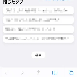 iPhoneアプリ→Safari→スタートページ→閉じたタブ