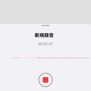 iPhoneアプリ→ボイスメモ→録音中