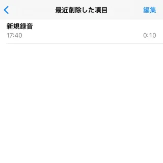 iPhoneアプリ→ボイスメモ→最近削除した項目