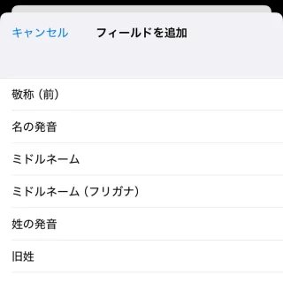 iPhoneアプリ→連絡先→新規連絡先→フィールドを追加