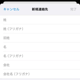 iPhoneアプリ→連絡先→新規連絡先→旧姓