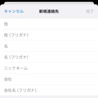 iPhoneアプリ→連絡先→新規連絡先→ニックネーム