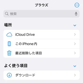 iPhoneアプリ→ファイル→ブラウズ