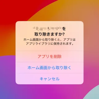 iPhone→ホーム→アプリを削除