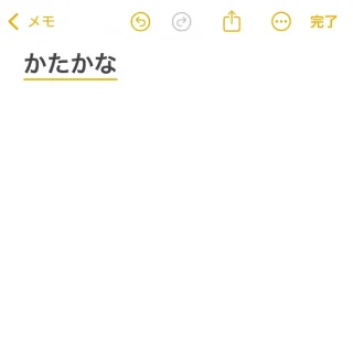 iPhone→日本語入力→かたかな