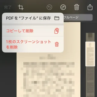 iPhone＞スクリーンショット＞フルページ＞完了