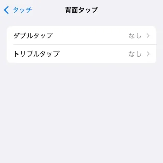 iPhone→設定→アクセシビリティ→タッチ→背面タップ