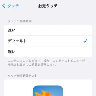 iPhone→設定→アクセシビリティ→タッチ→触覚タッチ