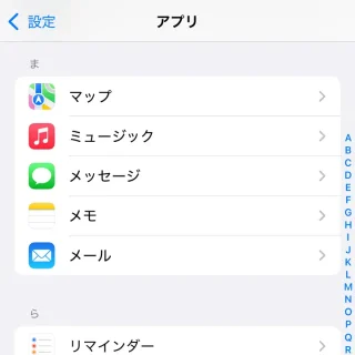 iPhone＞設定＞アプリ＞ま行