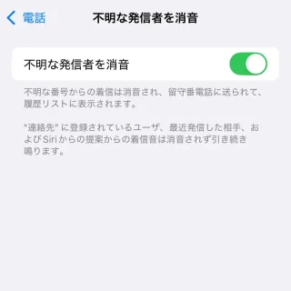 iPhone→設定→アプリ→電話→不明な発信者を消音