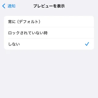 iPhone＞設定＞アプリ＞（対象のアプリ）＞通知＞プレビューを表示