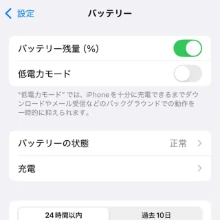 iPhone＞設定＞バッテリー