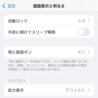 iPhone→設定→画面表示と明るさ