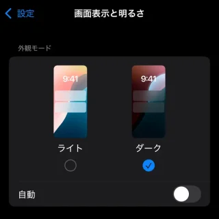 iPhone→設定→画面表示と明るさ→ダーク