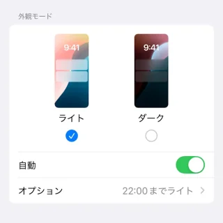 iPhone→設定→画面表示と明るさ→外観モード→自動