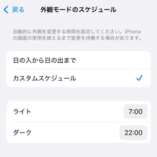 iPhone→設定→画面表示と明るさ→外観モードのスケジュール