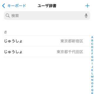 iPhone→設定→一般→キーボード→ユーザー辞書