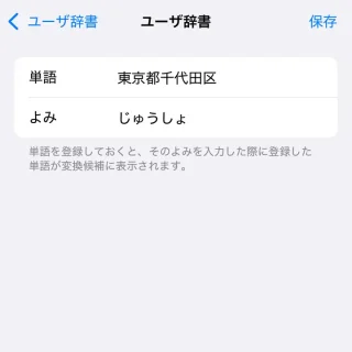 iPhone→設定→一般→キーボード→ユーザー辞書