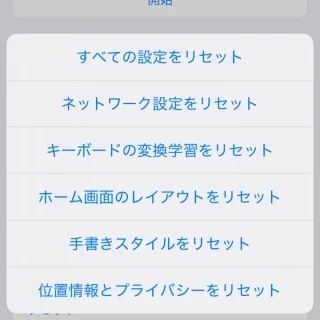 iPhone＞設定＞一般＞転送またはiPhoneをリセット