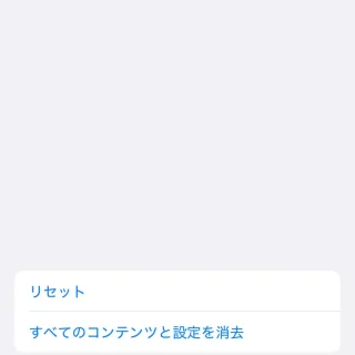 iPhone→設定→一般→転送またはiPhoneをリセット