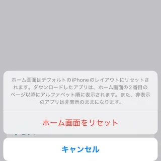 iPhone＞設定＞一般＞転送またはiPhoneをリセット＞ホーム画面のレイアウトをリセット