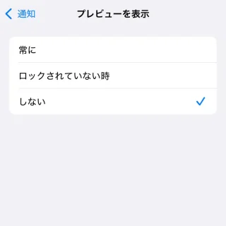 iPhone＞設定＞通知＞プレビューを表示