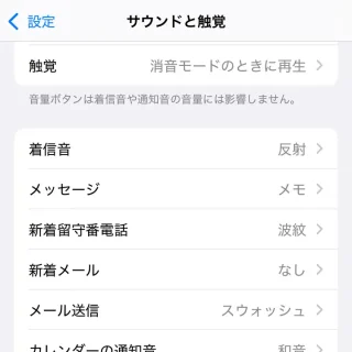 iPhone→設定→サウンドと触覚