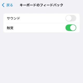 iPhone→設定→サウンドと触覚→キーボードのフィードバック