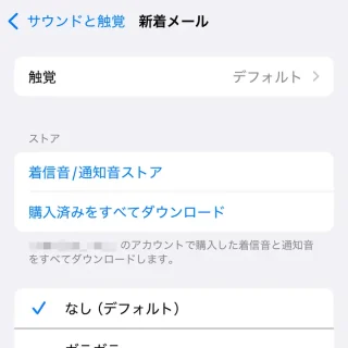 iPhone→設定→サウンドと触覚→新着メール