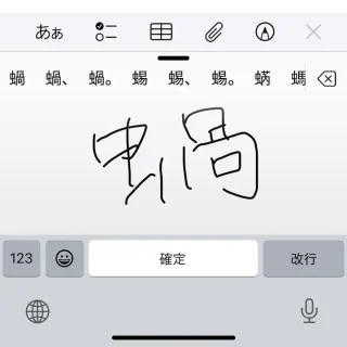 iPhone→ソフトウェアキーボード→手書き