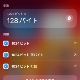 iPhone→Spotlight検索→単位変換