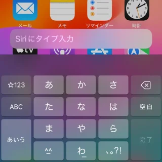 iPhone→Siriにタイプ入力