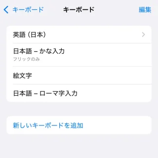 iPhone→設定→キーボード→キーボード