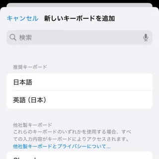 iPhone→設定→キーボード→キーボード→新しいキーボードを追加