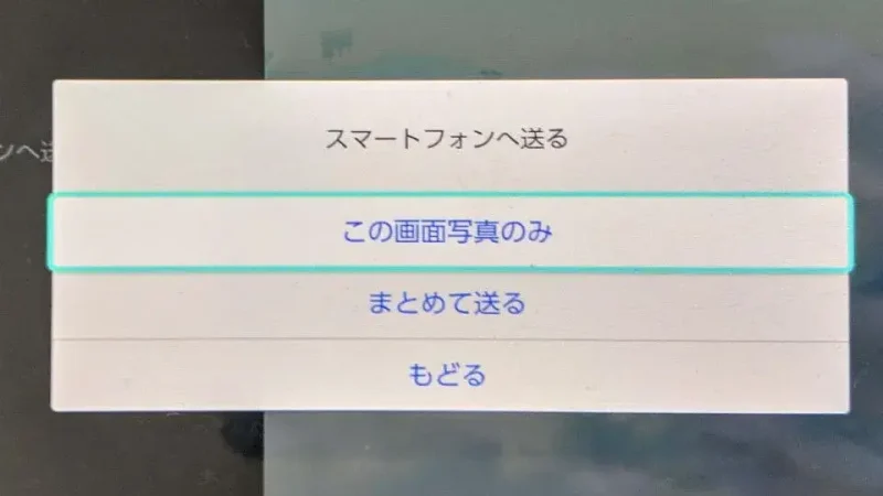 Nintendo Switch→アルバム→画面写真→メニュー→スマートフォンへ送る