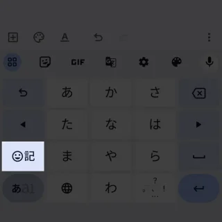 Androidアプリ→Gboard→フリック→スマイルのアイコン