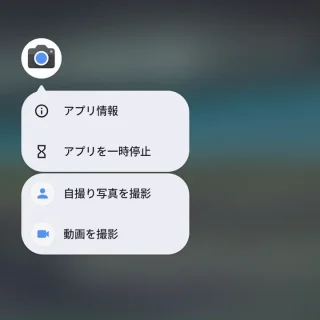 Pixel→ホーム→カメラアプリ→ショートカットメニュー