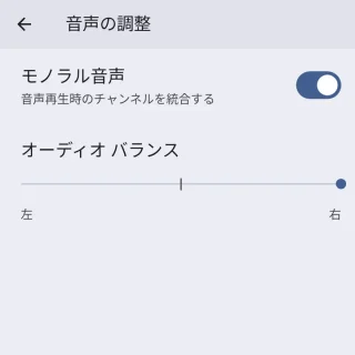 Pixel＞設定＞ユーザー補助＞音声の調整