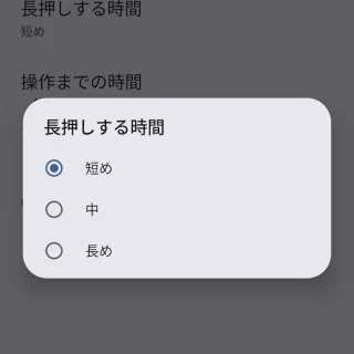 Pixel→設定→ユーザー補助→タイミングの調節→長押しする時間