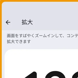 Pixel→設定→ユーザー補助→拡大