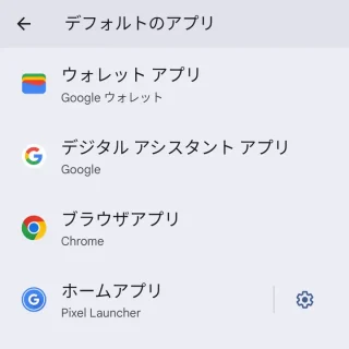 Pixel＞設定＞アプリ＞デフォルトのアプリ