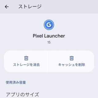 Pixel＞設定＞アプリ＞Pixel Launcher＞ストレージ