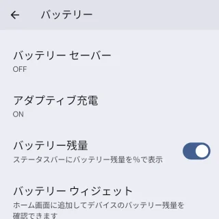 Pixel＞設定＞バッテリー