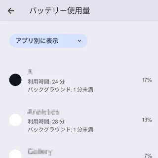 Pixel＞設定＞バッテリー＞バッテリー使用量