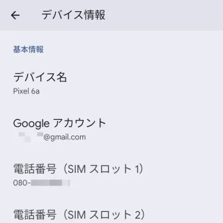 Pixel→設定→デバイス情報