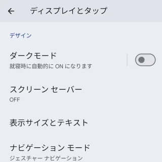 Pixel→設定→ディスプレイとタップ
