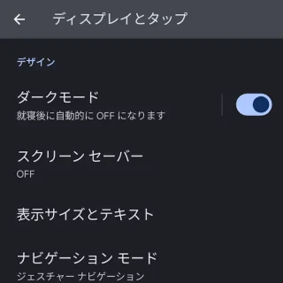 Pixel→設定→ディスプレイとタップ→ダークモード