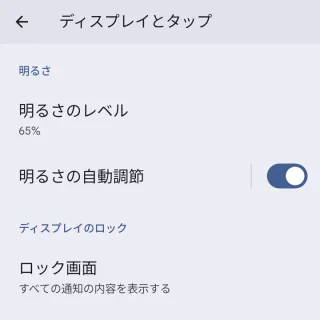 Pixel→設定→ディスプレイとタップ