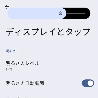 Pixel→設定→ディスプレイとタップ→明るさスライダー